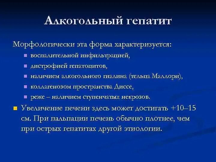Гепатит цель профилактики. Алкогольный гепатит исход. алкогольный гепатит презентация. вторичная профилактика хронического гепатита.