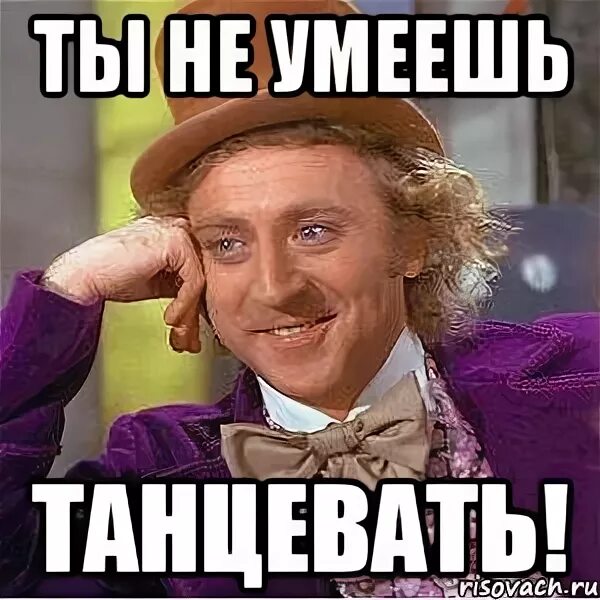 Я не умею танцевать. Не умеет танцевать. Ты умеешь танцевать. А что ты умеешь я ничего не умею я не умею танцевать.