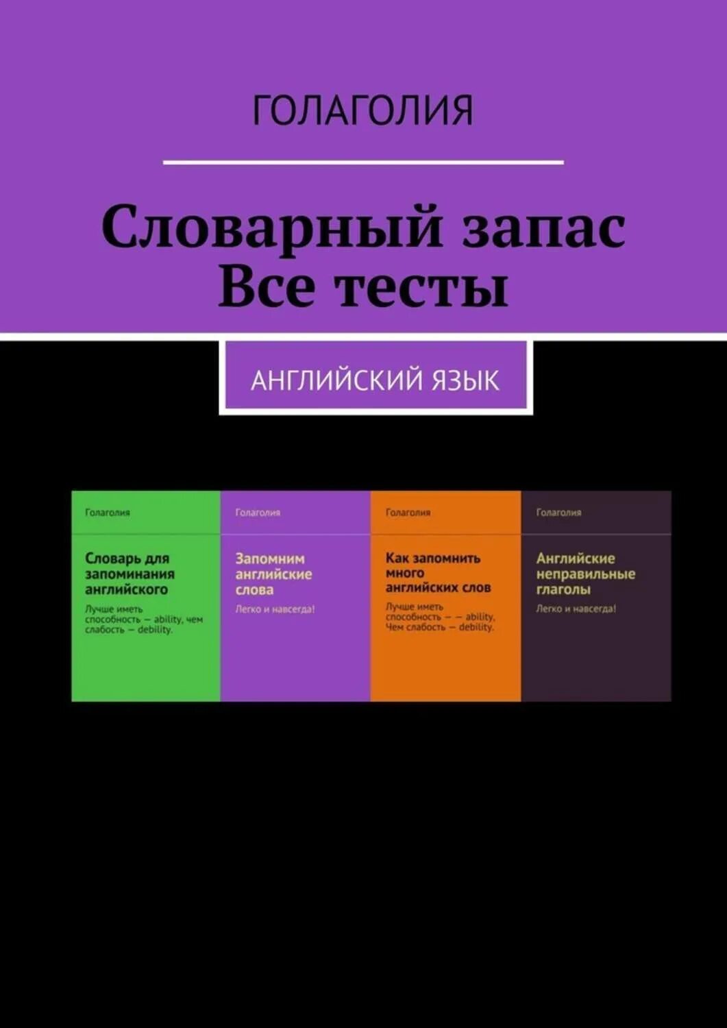 Словарный запас человека книга. Словарный запас книга. Словарь для запоминания английских слов. Английский словарный Щапа. Книга английский словарный запас.