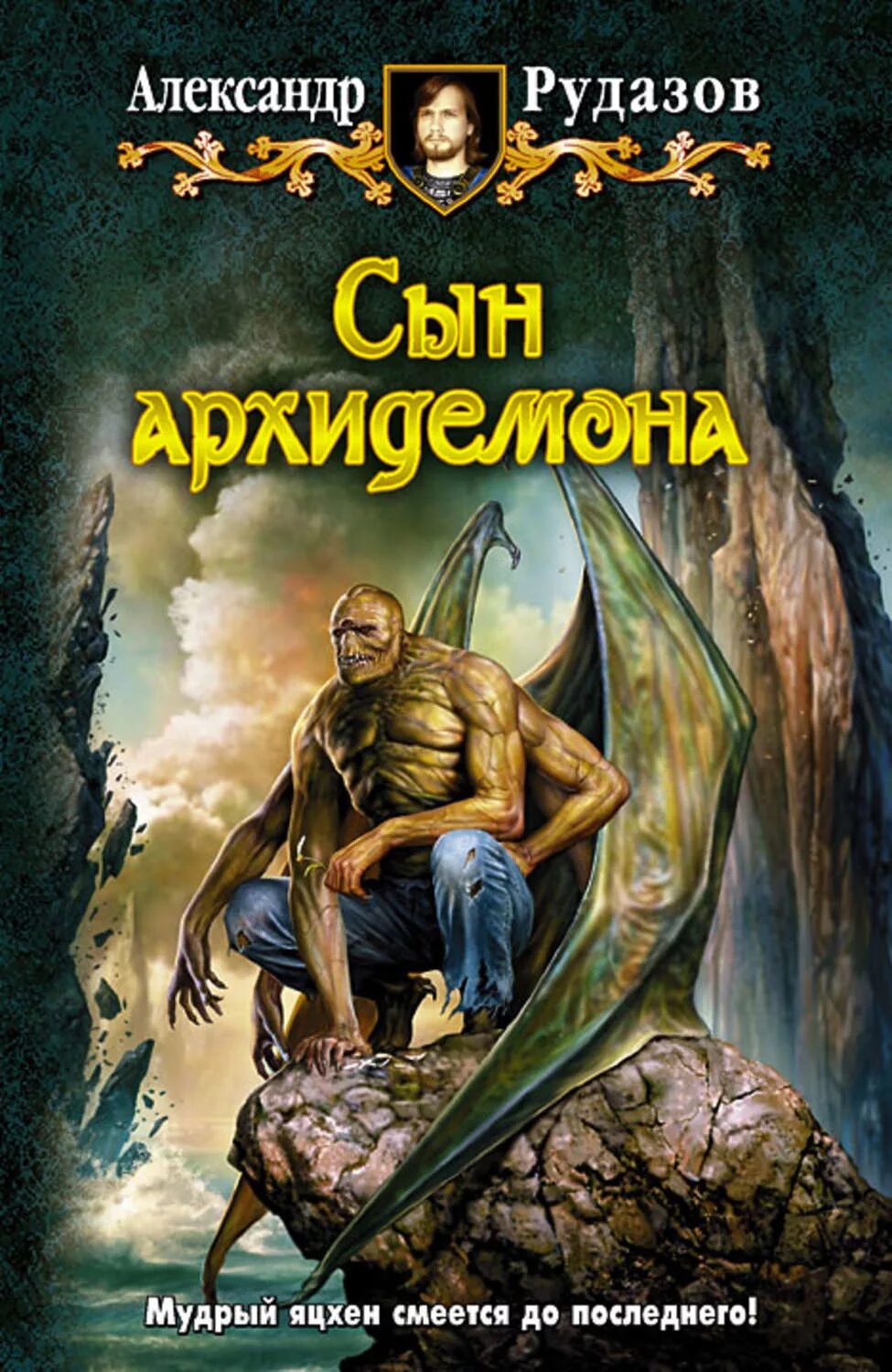 Книга бывший сын читать. Рудазов а.в. "сын Архидемона". А. В. Рудазов "Яцхен".