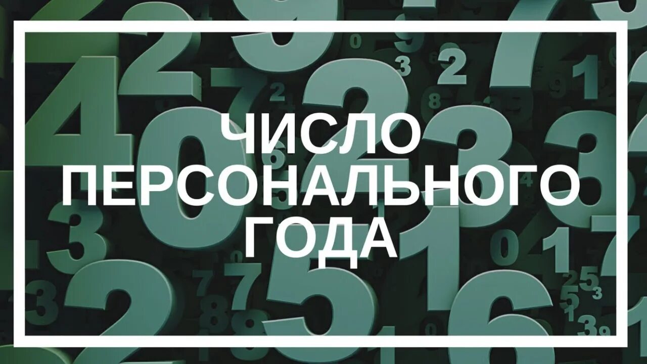 Второй личный год. Персональный год в нумерологии. Число личного года. Персональное число года. Число года нумерология.