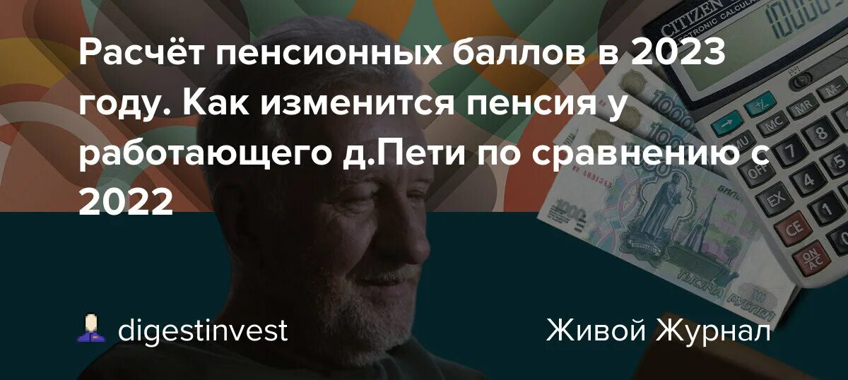 Пенсионерам 2023 какие выплаты. Стоимость пенсионного балла. Стоимость пенсионного балла в 2023. Стоимость пенсионного балла в 2022 году. Как МЕНЯЛСЯ пенсионный бал.