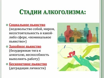 Стадии алкоголиков