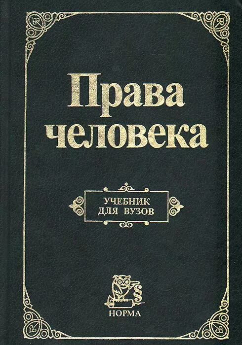 Книга право убийцы. Книга прав человека. Книги о правах человека в России. Справочник по правам человека.