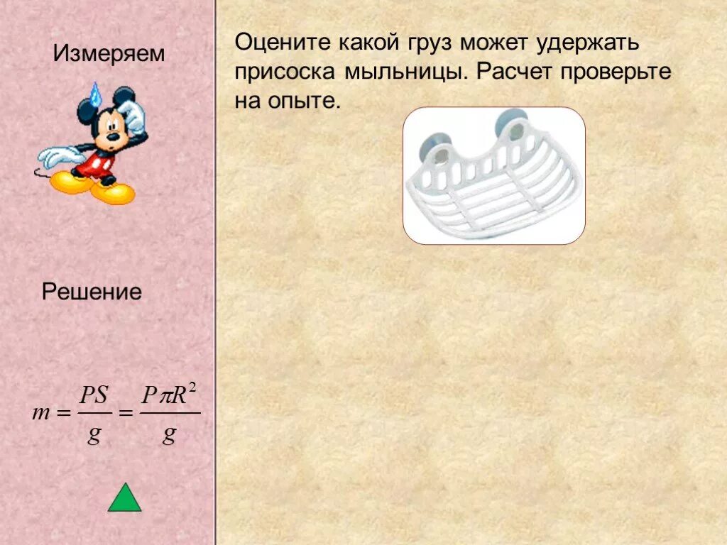 Расчет площади присоски. Какую массу может удержать присоска площадью 50 см2. Сила присоски. Как узнать массу присоски.