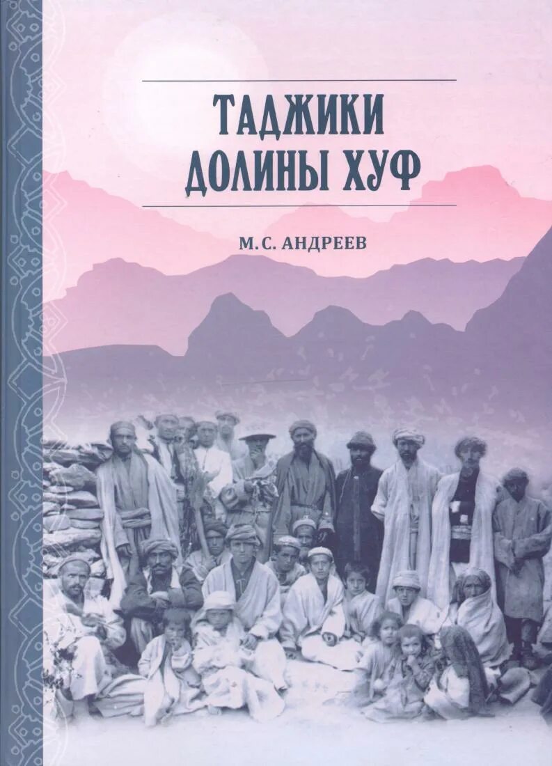 Книга таджикские Долины Хуф. Долина Хуф Таджикистан. Этнография таджики. Таджикистан книга таджики. Книга русско таджикский