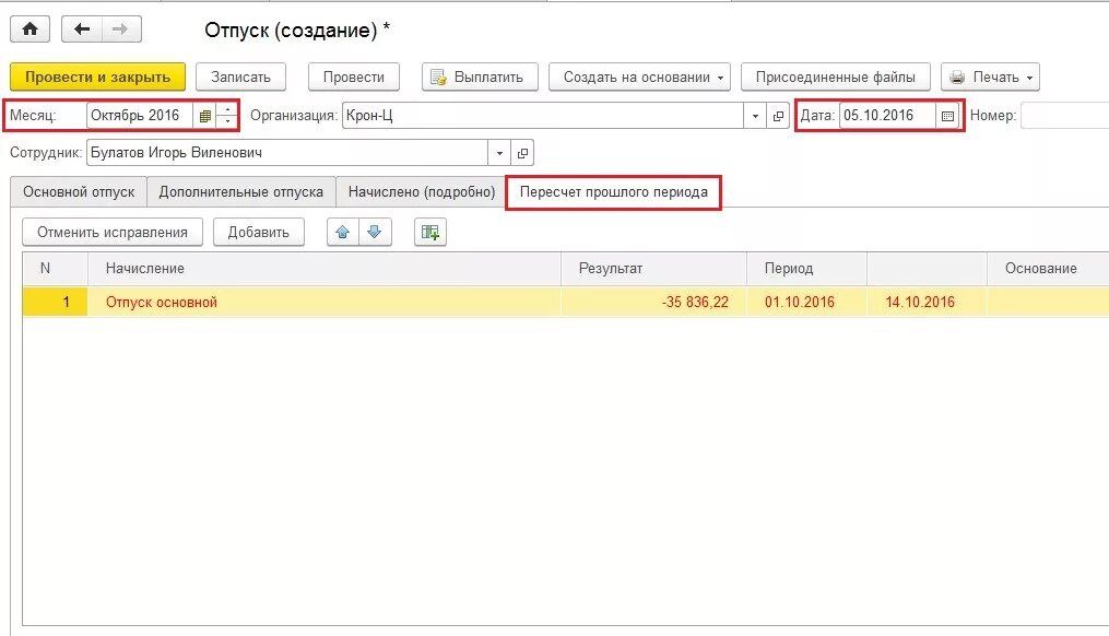 Отпуск в 1с. Отпуск с 1 числа. 1 С отпускные создание. Отпуски сотрудников 1с.