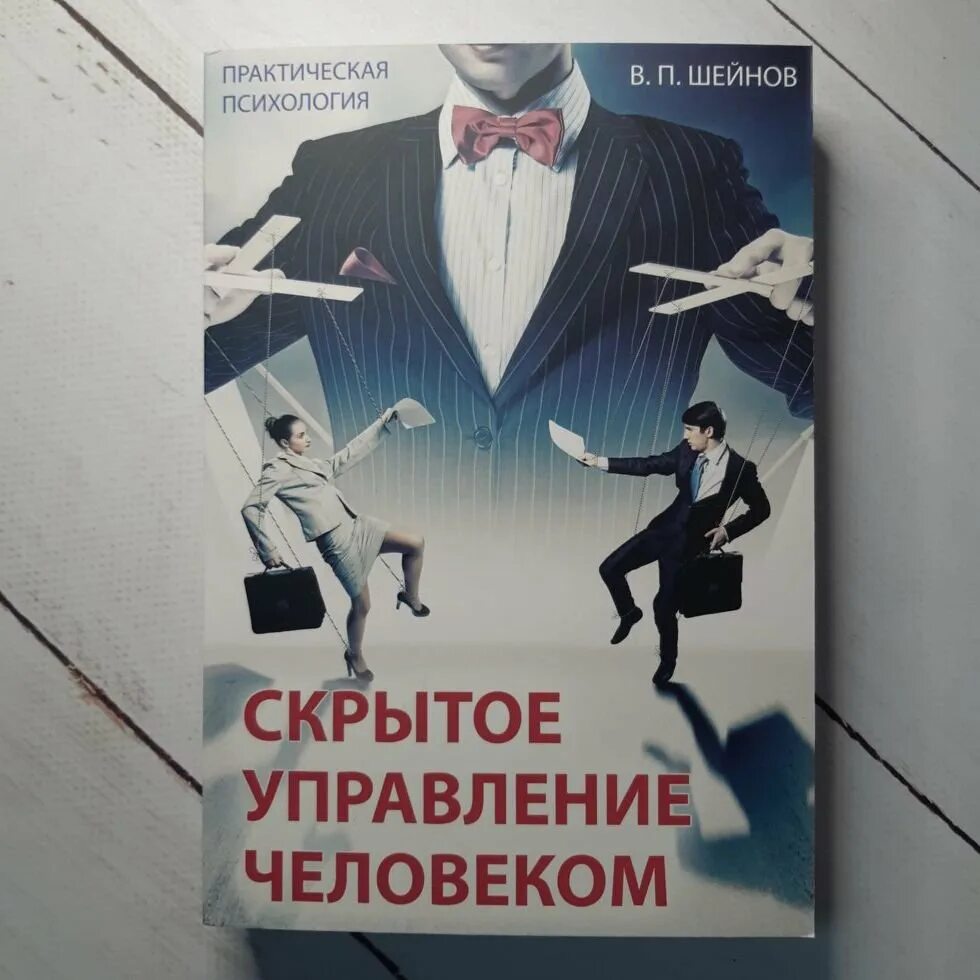 Скрытое управление системой. Скрытое управление человеком книга. шейнов скрытое управление человеком психология манипулирования. психология манипулирования шейнов книга.