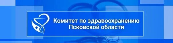 Комитет по здравоохранению псковской. Комитет по здравоохранению Псковской области. Комитет по здравоохранению Псковской области Кузнецкая. Комитет по здравоохранению Псковской области Ларкин.