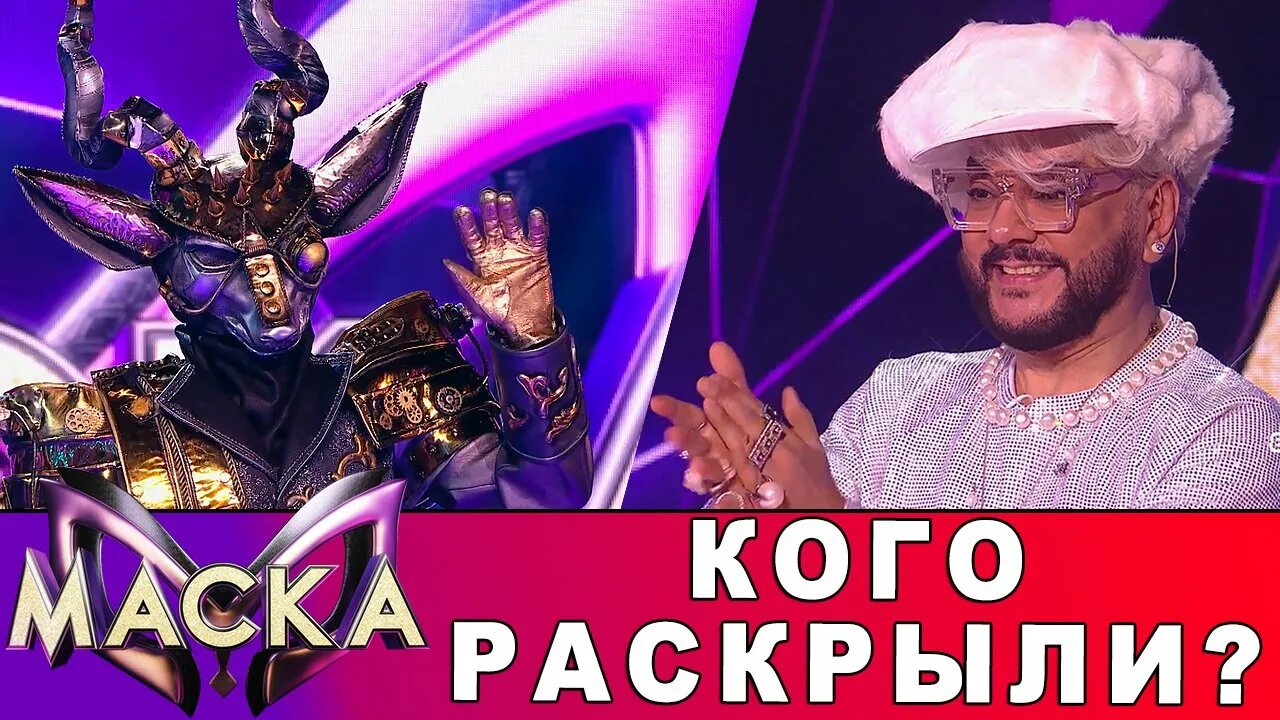 Маска козерог кто скрывался. Шоу маска разоблачение. Кого раскрыли в шоу маска.