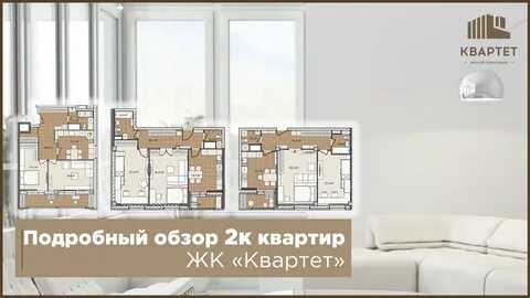Квартет квартиры