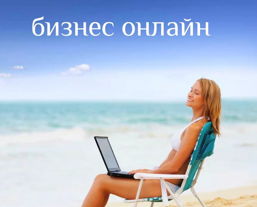 Работа удаленно на дому ростов. Идеальное рабочее место на пляже. Заработок в интернете на дому. Удалённая работа. Удаленная работа иллюстрация.