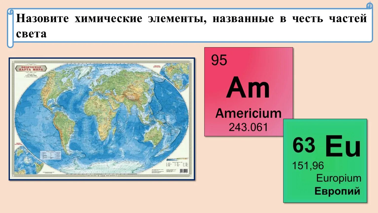 Какой элемент назван в честь. Элементы в честь частей света. элемент названный в честь части света. хим элементы части света. какие химические элементы названы в честь частей света.