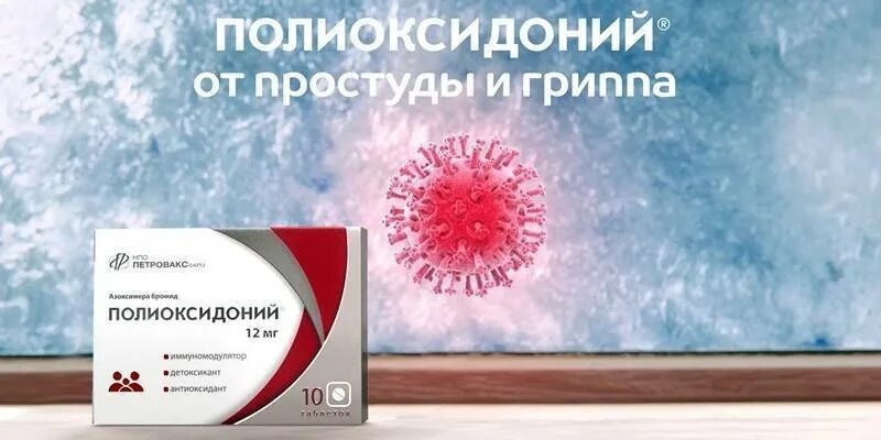 Реклама противовирусных. Реклама противовирусных препаратов. противовирусные таблетки реклама. полиоксидоний от простуды. противовирусные таблетки рекламируют.