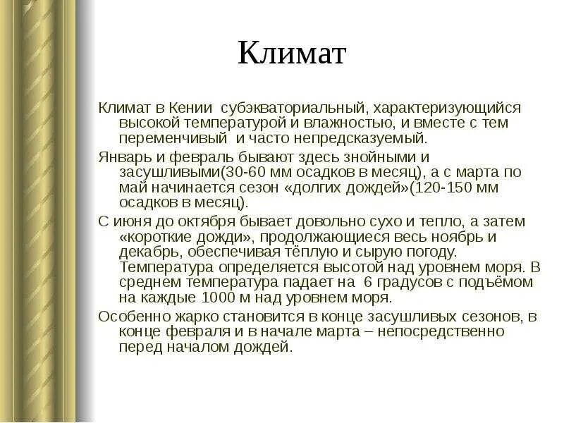 Кения особенности страны. Кения презентация. Климат Кении. Кения доклад о стране. Кения доклад.