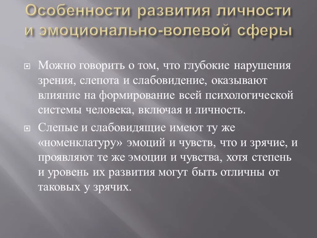 Развитие волевой сфер личности. Характеристика детей с нарушением зрения. Личностная сфера у детей с нарушением зрения. Своеобразие психического развития лиц с нарушенным зрением. Формирование личности ребенка с нарушением зрения.