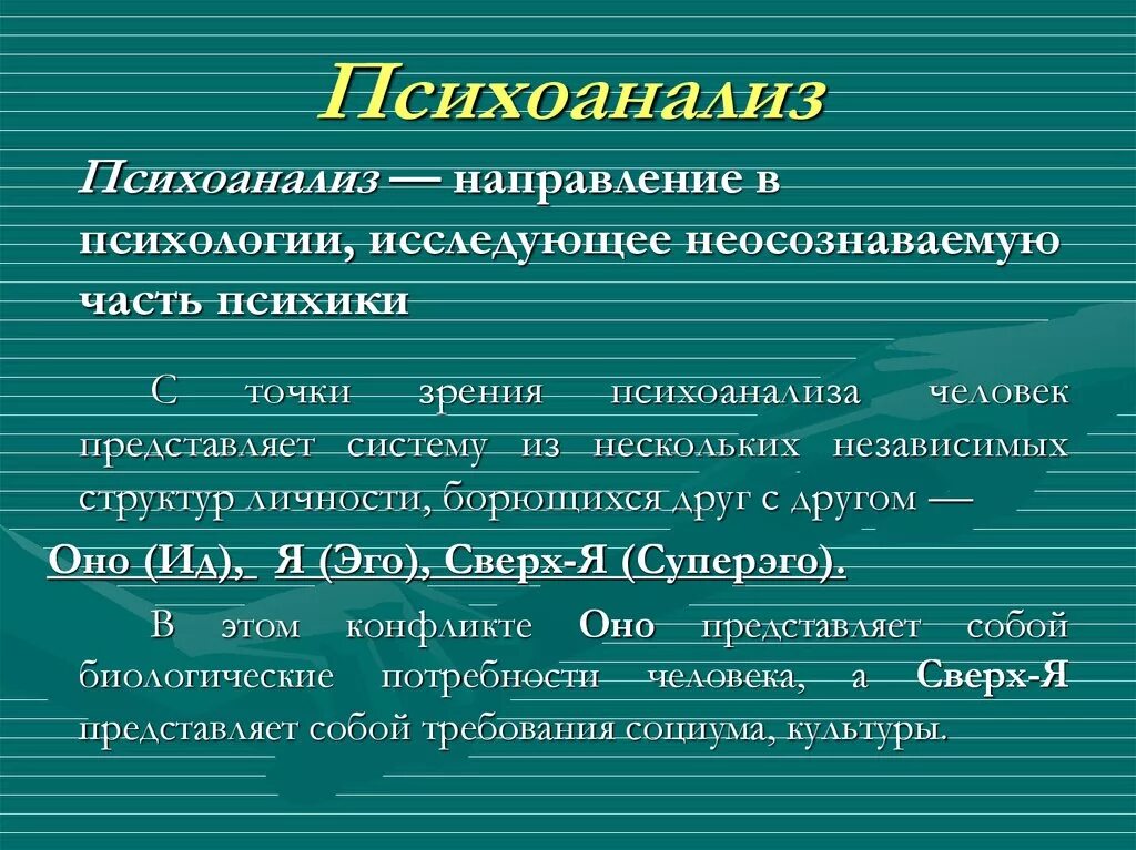 1 психоанализ