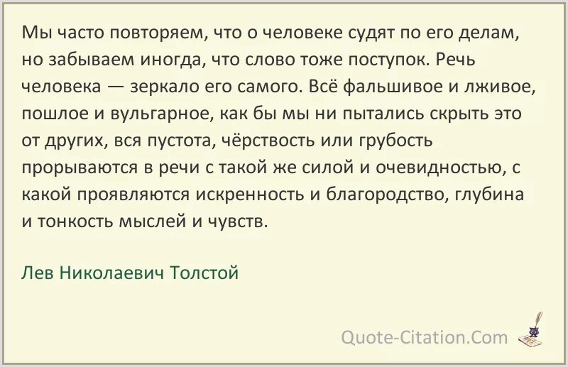 Мы часто повторяем что о человеке. Мы часто повторяем что о человеке судят. Человека судят по поступкам а не по словам цитаты. Как по речи можно судить о характере человека. Повторяет одно и тоже слово