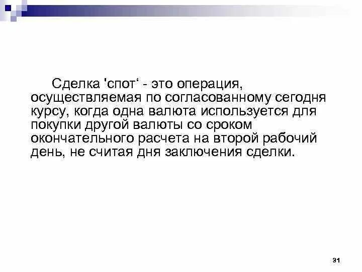 Охарактеризуйте спот-сделку?. Сделка спот особенности. Сделка спот. Сделки спот цели. Спот сделка.
