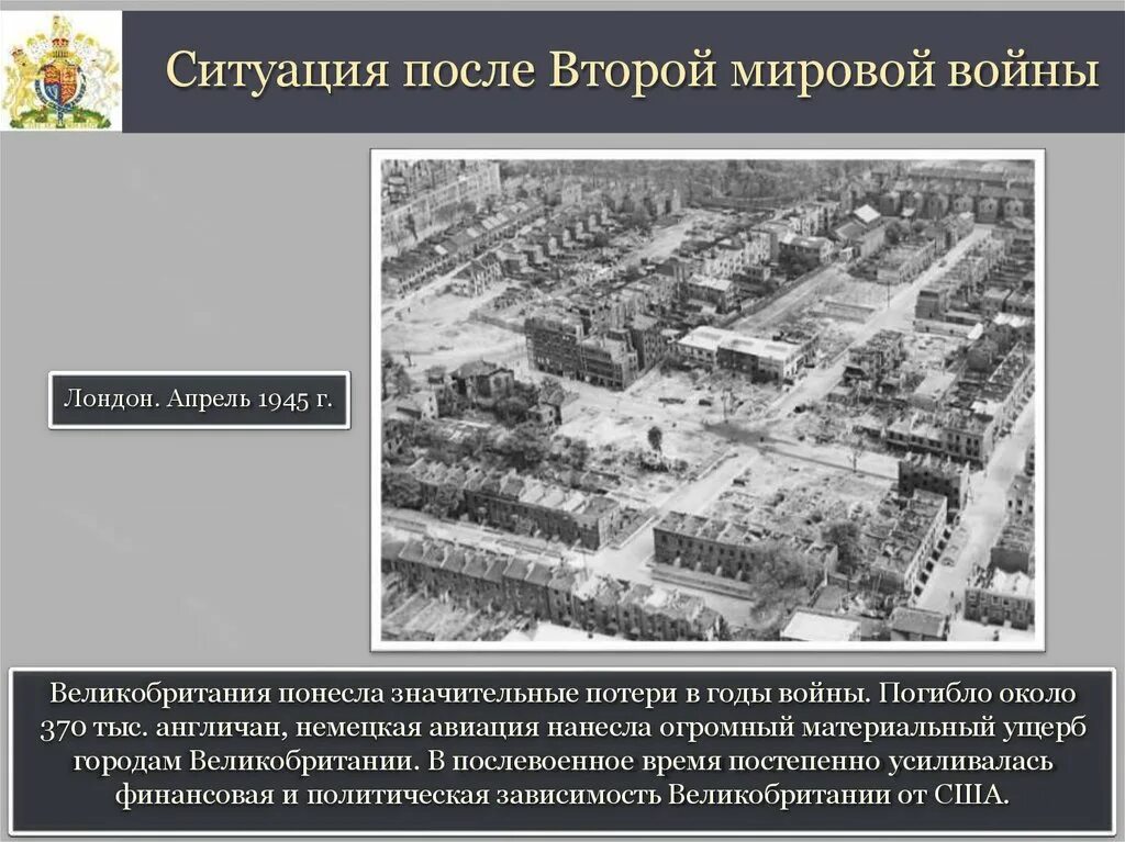 Организация созданная после второй мировой. Великобритания после войны презентация. Англия после второй мировой войны. Англия после 2 мировой войны. Экономика Великобритании после второй мировой войны.