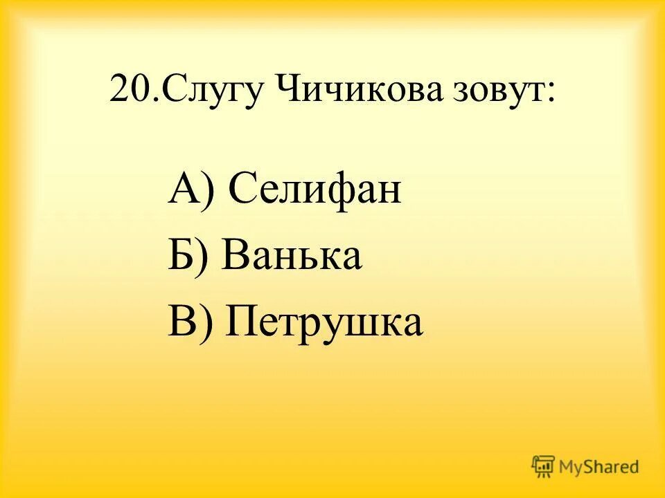 Тест по гоголю 9 класс с ответами. Петрушка слуга Чичикова.