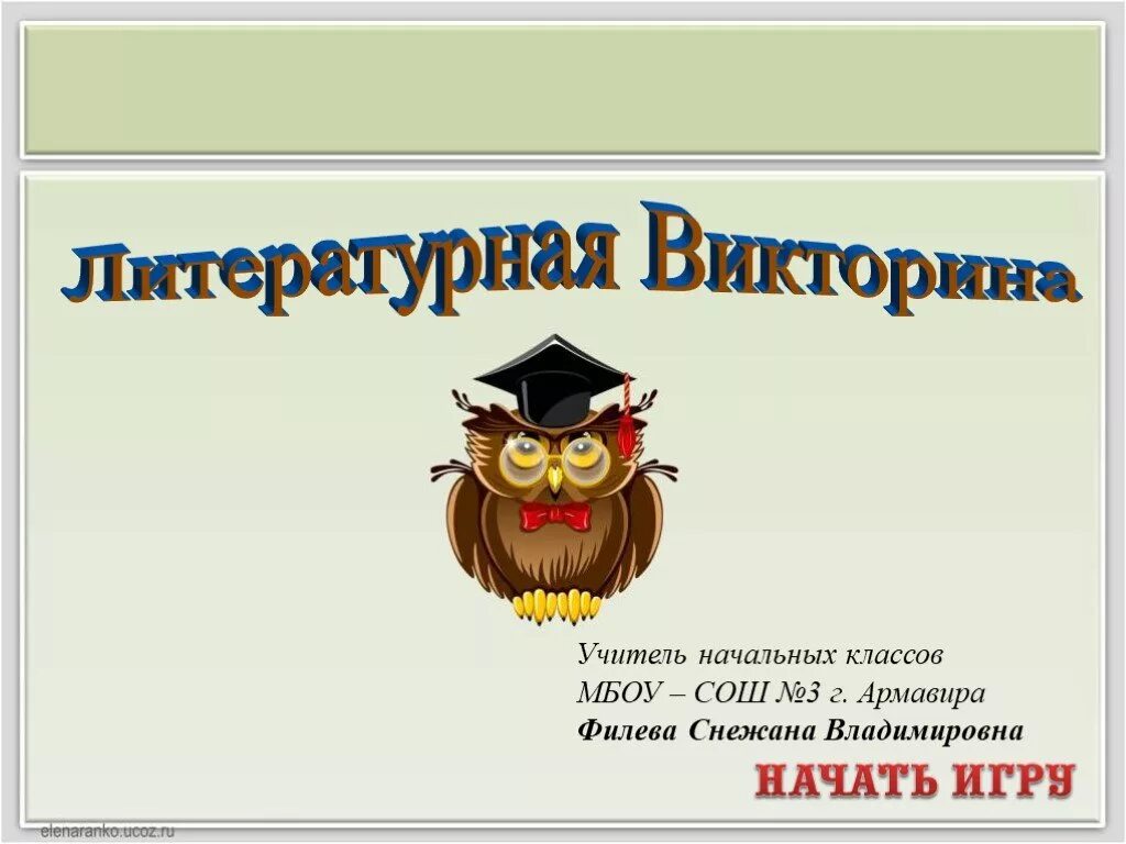 Литературная игра 6