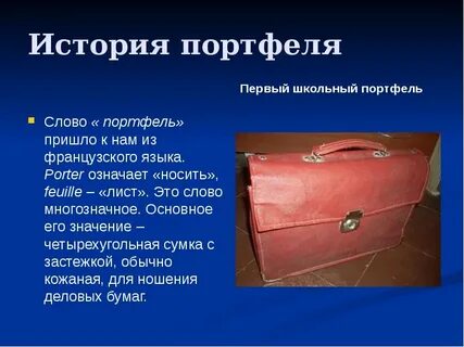 Портфель значение