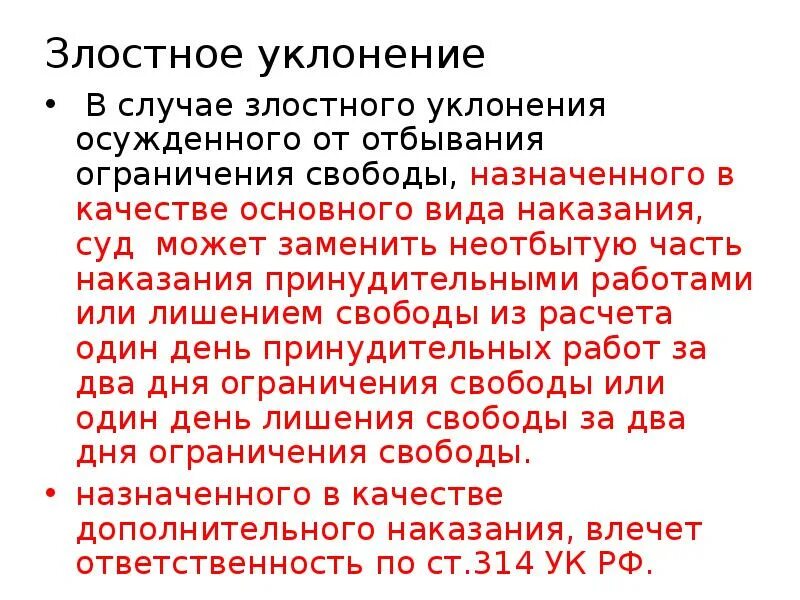 Злостное уклонение от отбывания ограничения свободы. Правовые последствия уклонения от отбывания наказания. Злостное уклонение от отбывания обязательных работ. За уклонение - ответственность.