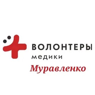 День волонтера медика