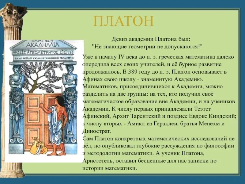 Девиз академии. Девиз академии. Рекламные слоганы учебных заведений. Девиз академии. Академия платона презентация.