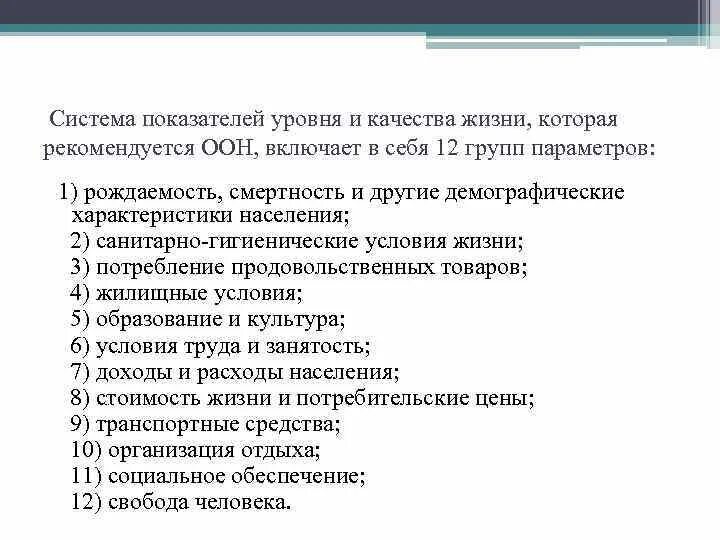 Система показателей уровня жизни. ООН показатели уровня жизни. Система показателей уровня и качества жизни населения. Характеристика уровня жизни.