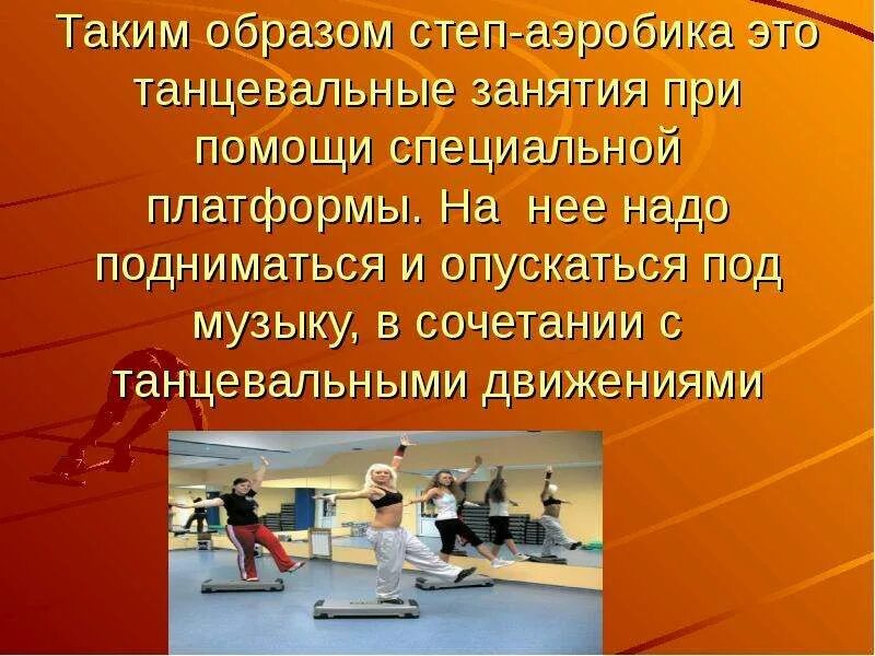 Степ урок 2. Степ аэробика презентация. движения в степ аэробике. сообщение о степ аэробике. степ аэробика презентация по физкультуре.