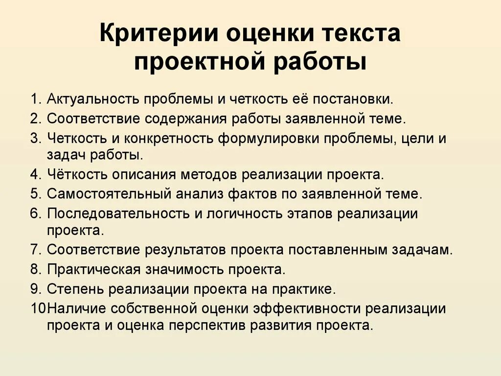 Слова оценки работы. Критерии оценки текста. Критерии оценки проектной работы. Критерии оценивания проектной работы. Опишите основные критерии оценки текста и рецензии.