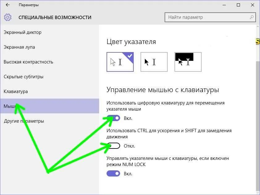 Виндовс 10 мышь. Управление без мышки Windows 10. Управление указателем мыши с клавиатуры. Управление курсором с клавиатуры Windows. Курсор для Клавы.