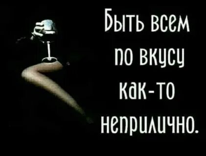 Попробуй меня и на вкус