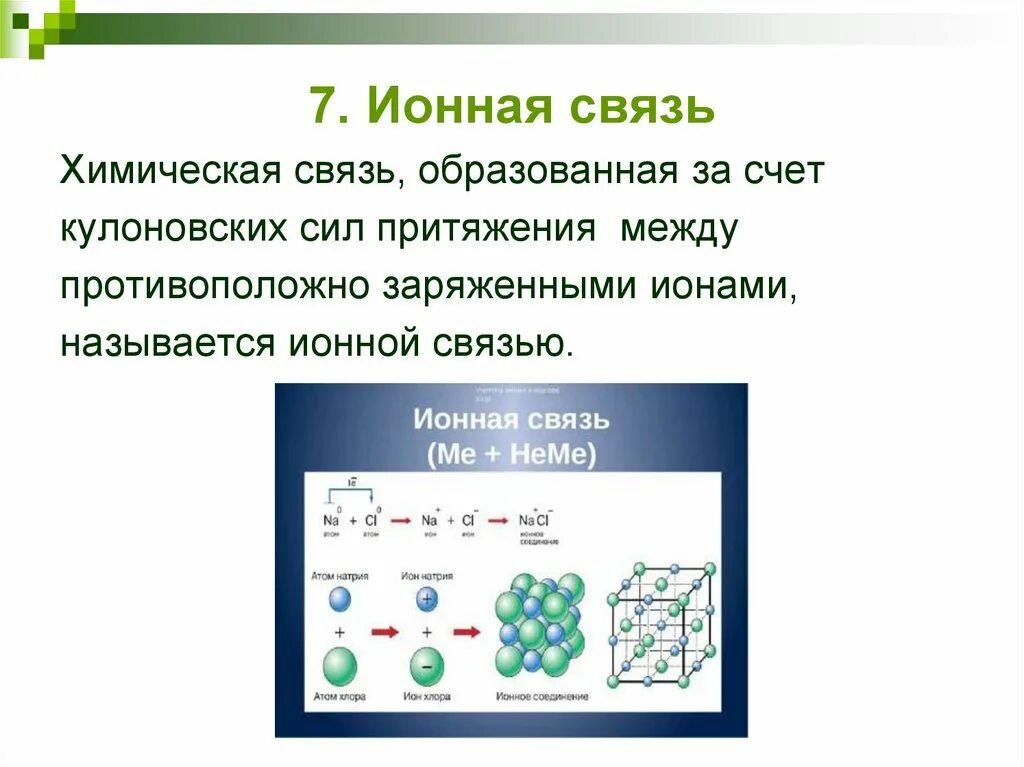 Характеристика ионной связи таблица. Свойства ионной связи. Характеристика ионной связи. Основные характеристики ионной связи.