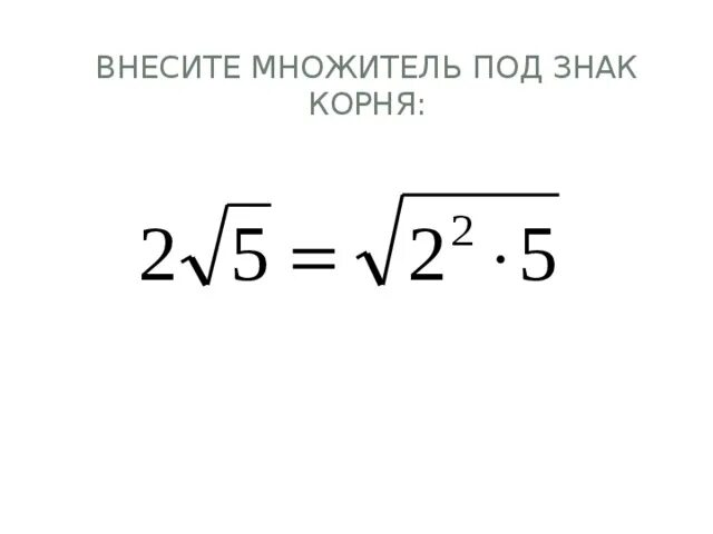 Знак корня. Внести под знак корня. Внести множитель под знак корня. Как вносить под знак корня. Внеси 5 под знак корня 5 3