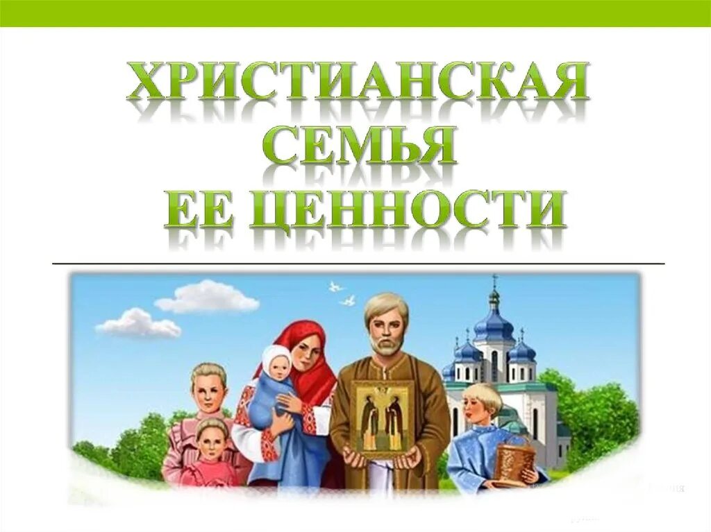 Православные семейные традиции. Духовно-нравственные ценности семьи. Православная семья. Семейные ценности и традиции.