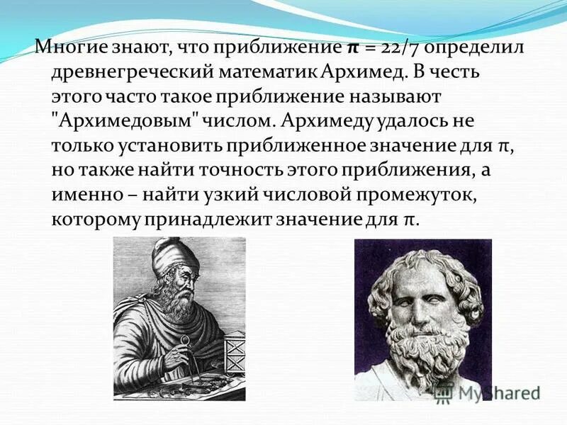 древнегреческий математик архимед. древнегреческий математик архимед. древняя греция архимед. математике древней греции архимед. древнегреческий математик архимед.