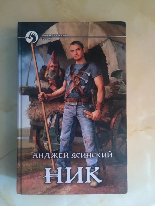 Ник раздвигая горизонты. Анджей ясинский. Аудиокнига ник том 2. Землянин анджей ясинский. Анджей ясинский "ник.