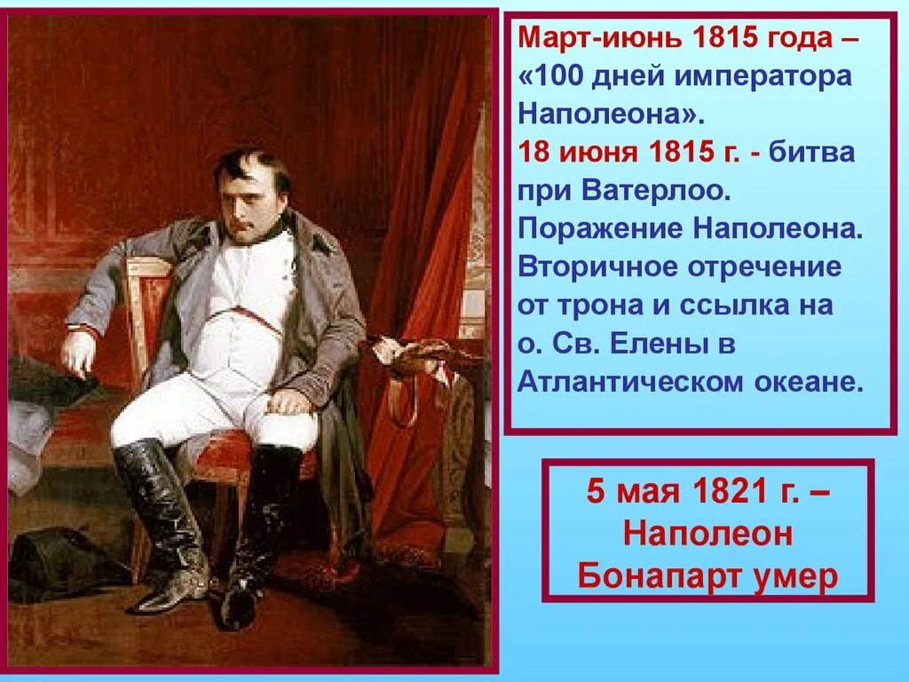 Цели жизни наполеона. Наполеон Бонапарт 1815. 1821 Наполеон Бонапарт. СТО дней Наполеона Бонапарта. Наполеон Ватерлоо 1815г..