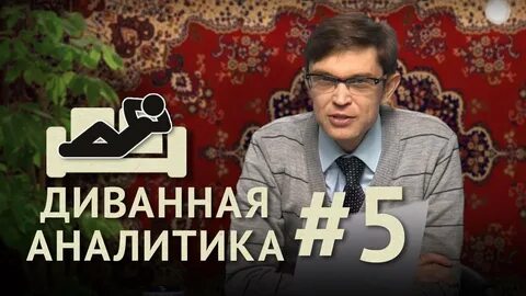 Диванная аналитика