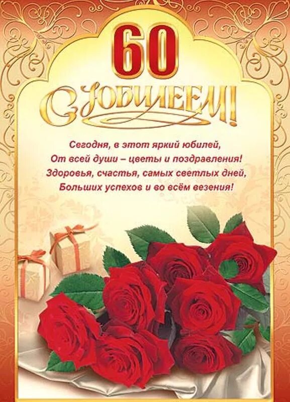 60 летием дочери. С юбилеем 60 лет. Открытка с юбилеем 60 лет женщине. Поздравление с днем рождения 60 лет. Поздравление с юбилеем 60 лет женщине.