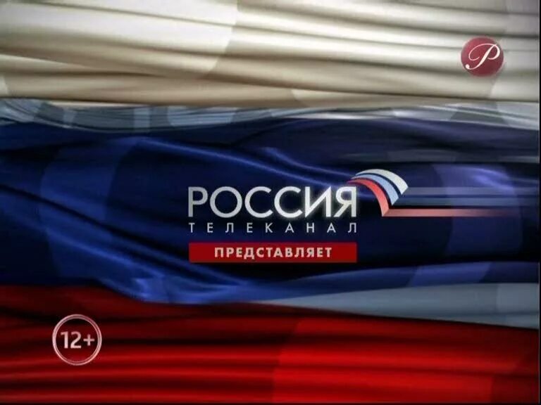 Россия 1 логотип. Телеканал Россия представляет. Телеканал Россия 2009. Телеканал Россия 1 представляет.