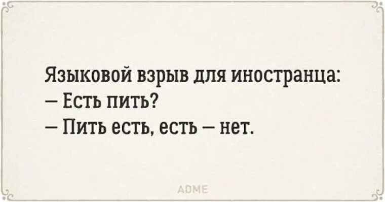 Пить есть есть нет. Есть пить пить есть. Употребление глаголов кушать и есть. Пить будем. Уже едим к вам.