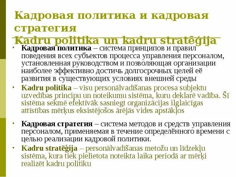 Политику отличает. Кадровая политика и кадровая стратегия. Кадровая политика и кадровая стратегия отличия. Стратегия кадровой политики. Кадровая стратегия и кадровая политика разница.