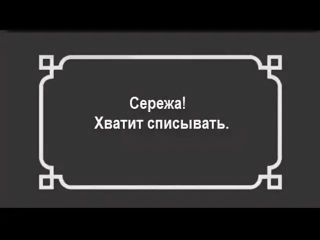 Сережа хватит