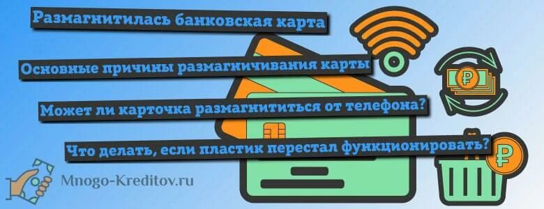 Как размагнитить карту