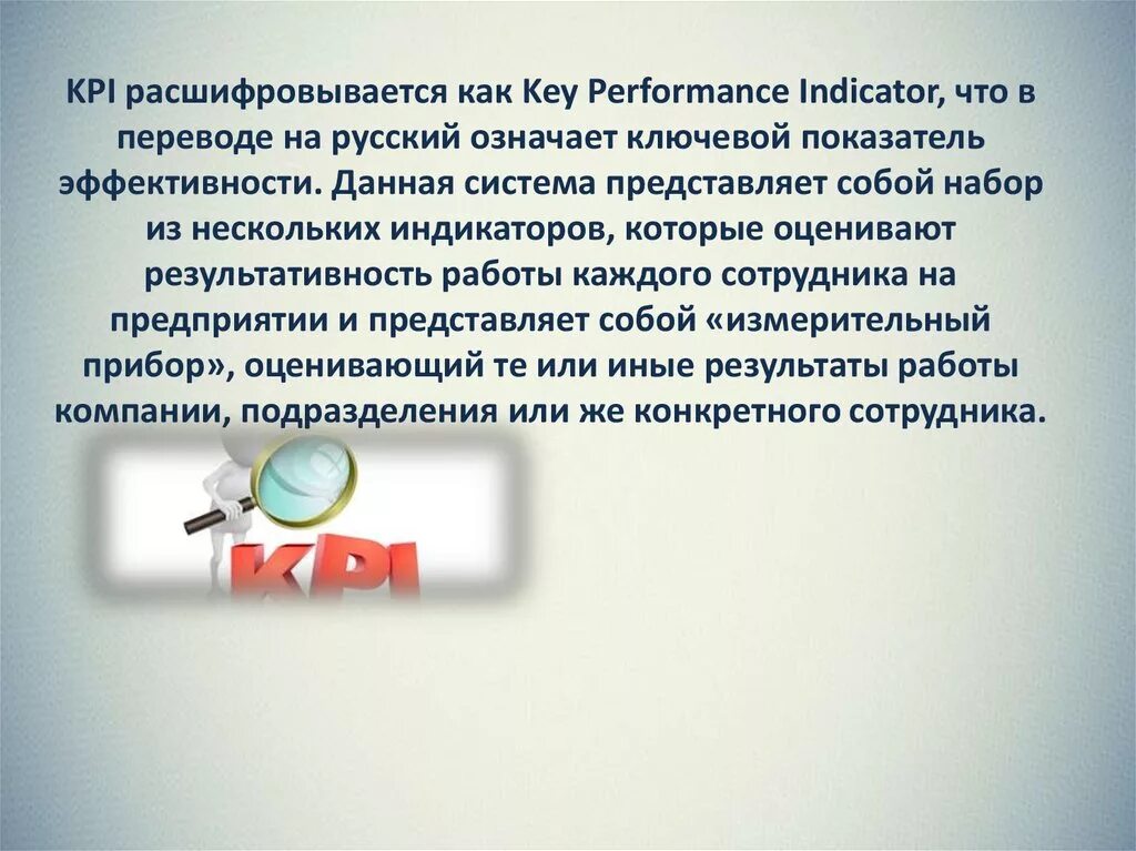 Kpi работника. KPI ключевые показатели эффективности. KPI как расшифровываетс. Как расшифровывается КПЭ. Ключевые показатели эффективности это простыми словами.