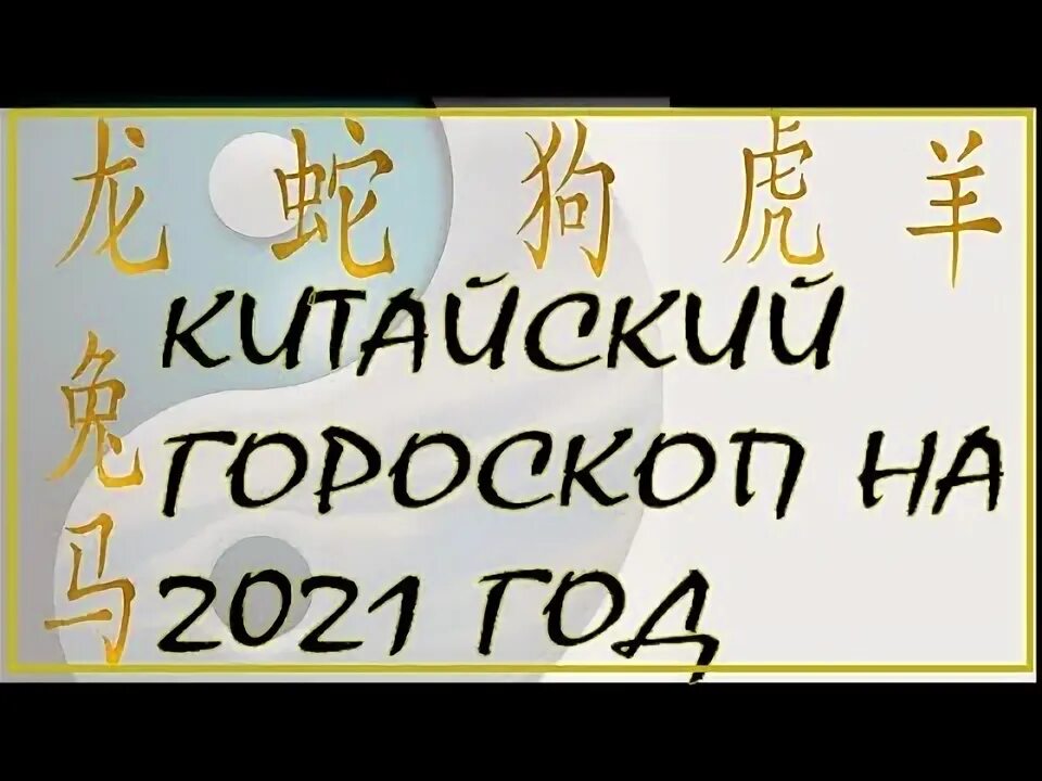 Китайский гороскоп 2023. Китайский язык. Точно на китайском. Китайский язык на китайском языке. Точно на китайском.